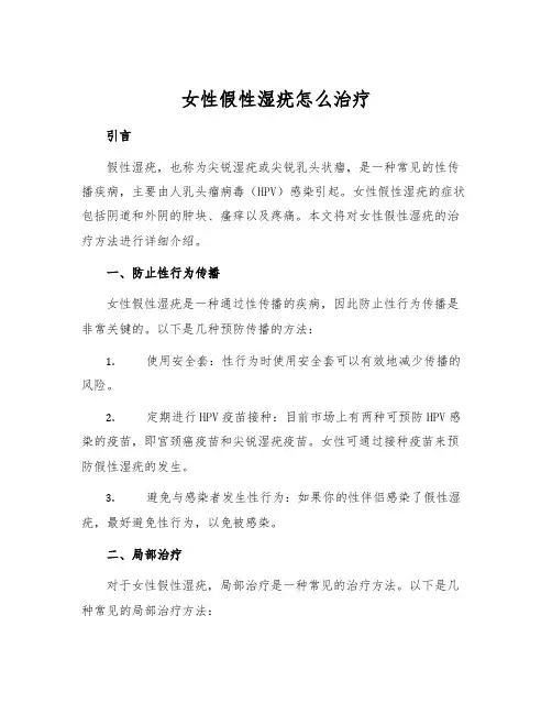女性假性湿疣怎么治疗