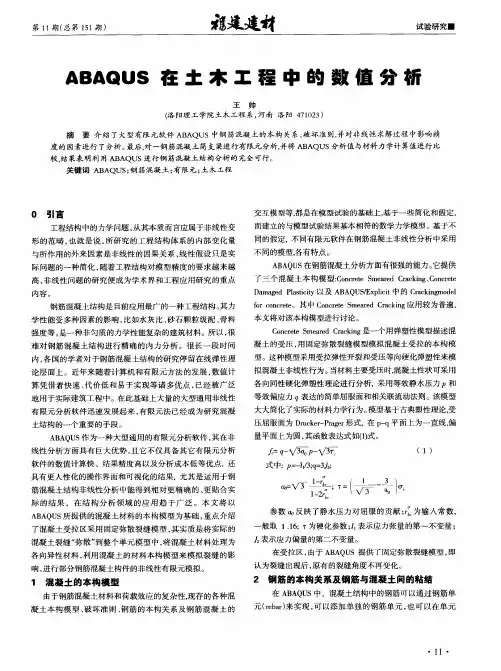 ABAQUS在土木工程中的数值分析