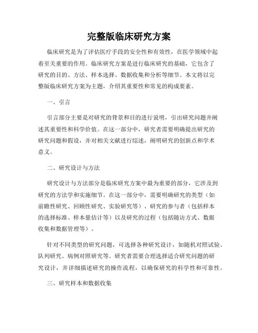 完整版临床研究方案