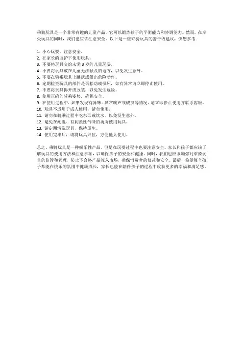 乘骑玩具警告语