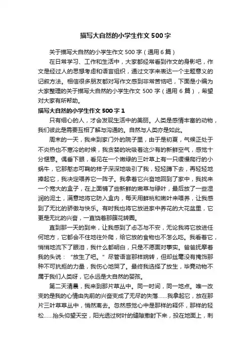 关于描写大自然的小学生作文500字（通用6篇）