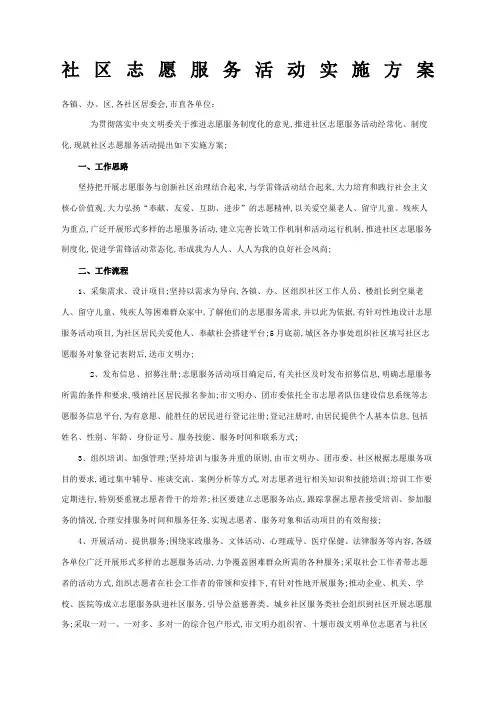 社区志愿服务活动实施方案