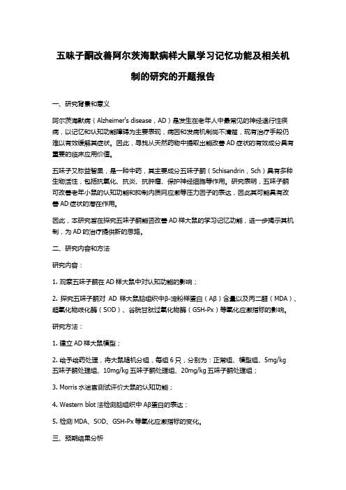 五味子酮改善阿尔茨海默病样大鼠学习记忆功能及相关机制的研究的开题报告