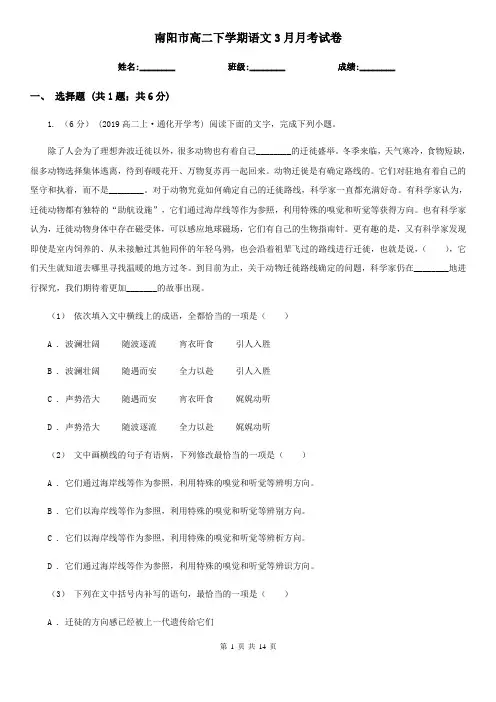 南阳市高二下学期语文3月月考试卷