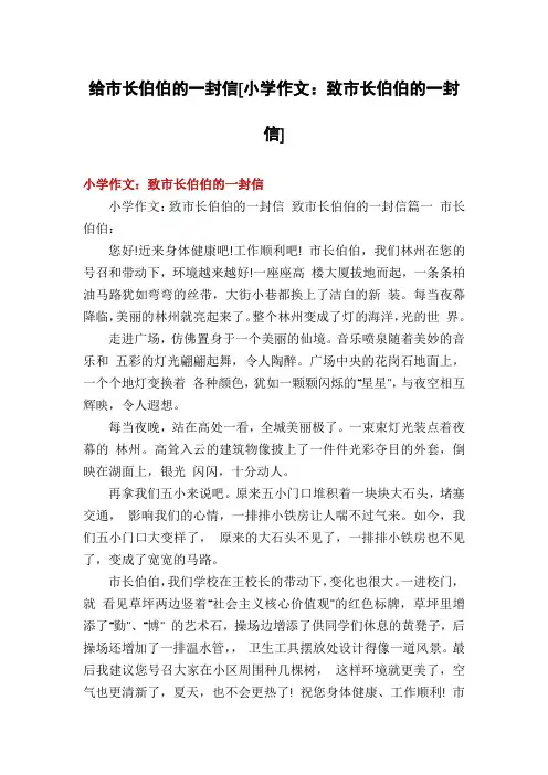 给市长伯伯的一封信[小学作文：致市长伯伯的一封信]
