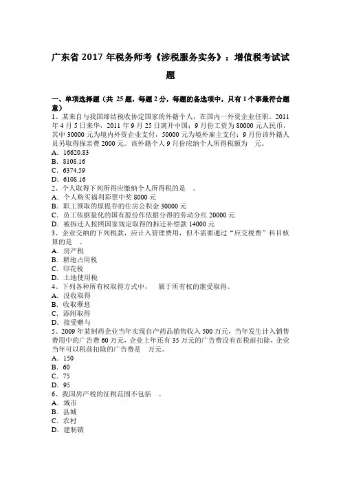 广东省2017年税务师考《涉税服务实务》：增值税考试试题
