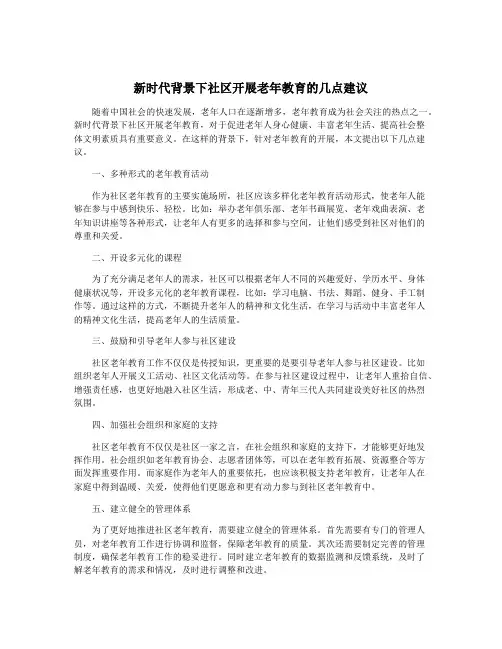 新时代背景下社区开展老年教育的几点建议