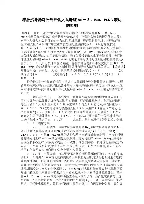 养肝抗纤汤对肝纤维化大鼠肝脏Bcl-2、Bax、PCNA表达的影响