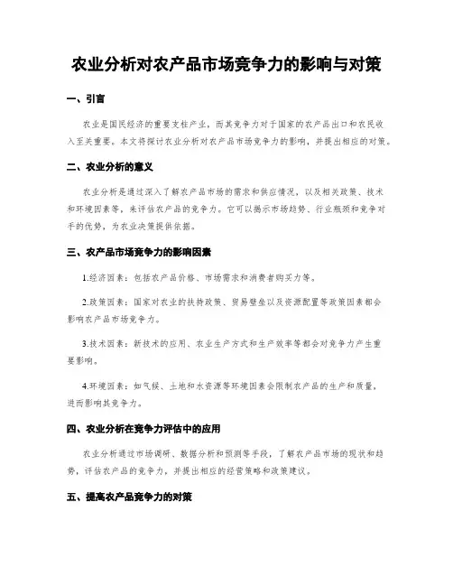 农业分析对农产品市场竞争力的影响与对策