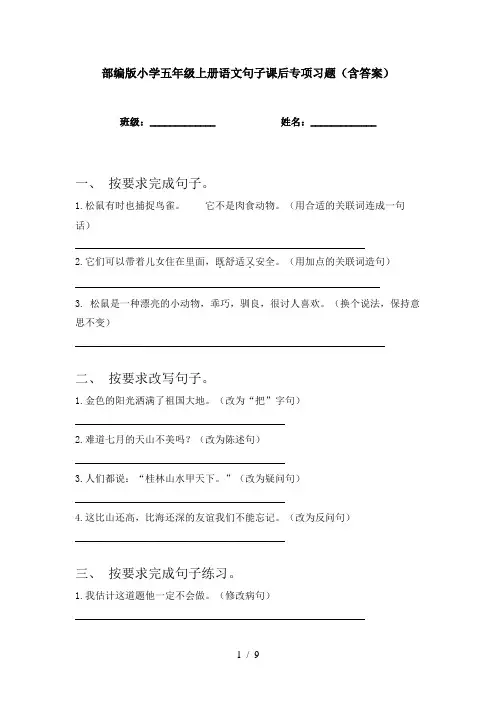 部编版小学五年级上册语文句子课后专项习题(含答案)