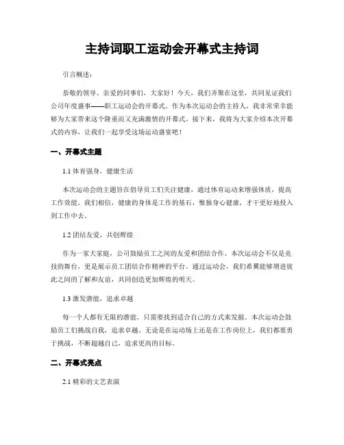 主持词职工运动会开幕式主持词