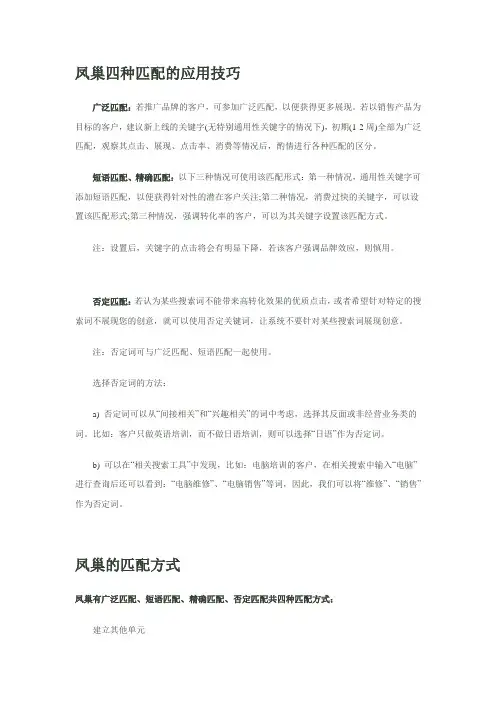 百度SEM-凤巢四种匹配的应用技巧