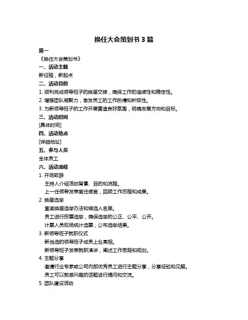 换任大会策划书3篇