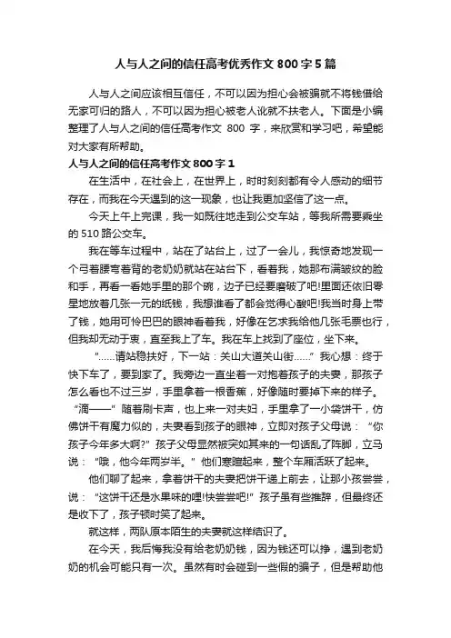 人与人之间的信任高考优秀作文800字5篇