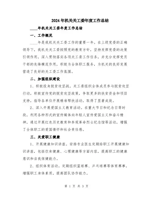 2024年机关关工委年度工作总结