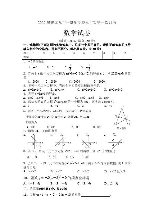 2020届腰堡九年一贯制学校九年级第一次月考数学试卷