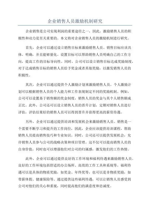 企业销售人员激励机制研究