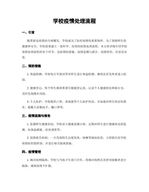 学校疫情处理流程