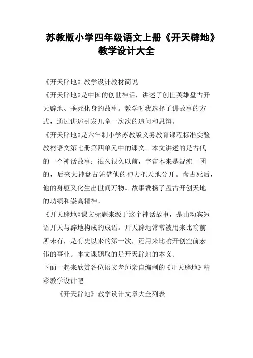 苏教版小学四年级语文上册《开天辟地》教学设计大全