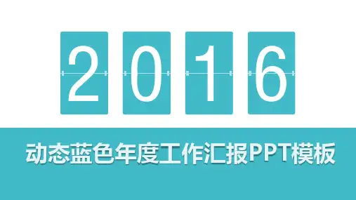 动态蓝色年度工作汇报PPT模板