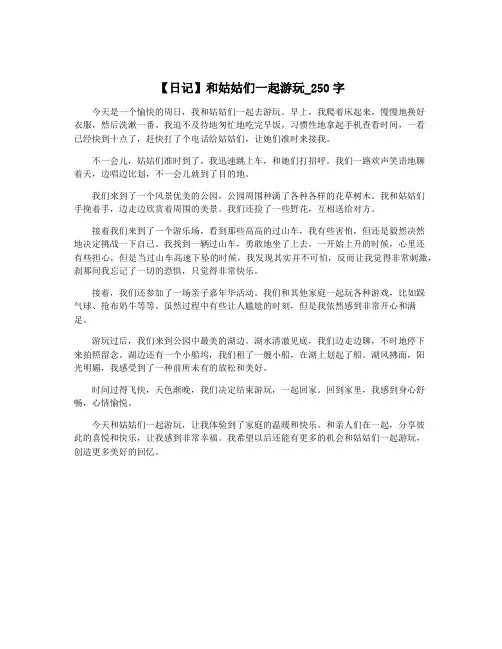 【日记】和姑姑们一起游玩_250字