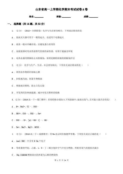 山东省高一上学期化学期末考试试卷A卷(新版)