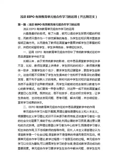 浅谈EEPO有效教育单元组合作学习的运用（共五则范文）