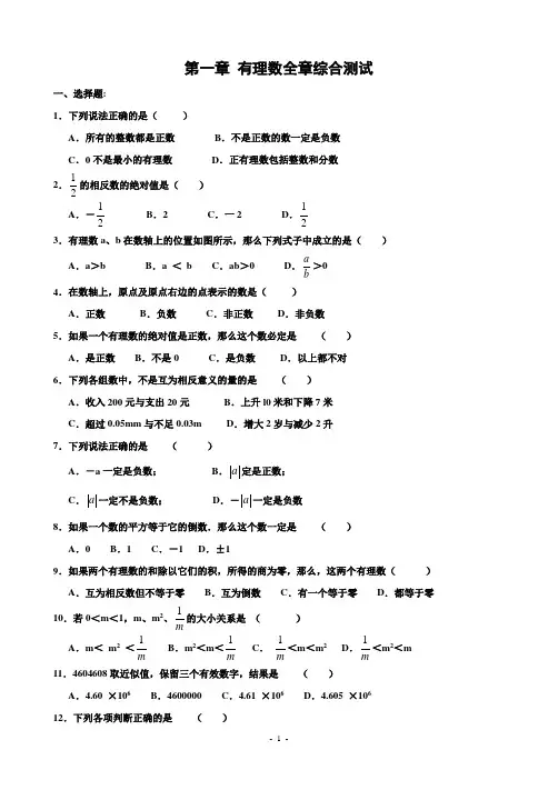 第一章-有理数全章综合测试(含答案)