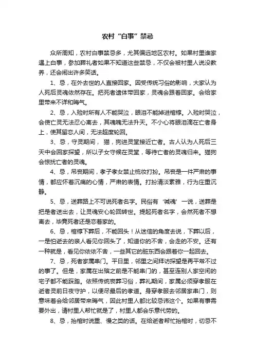 农村“白事”禁忌
