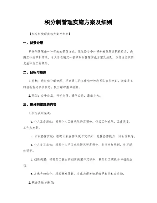 积分制管理实施方案及细则