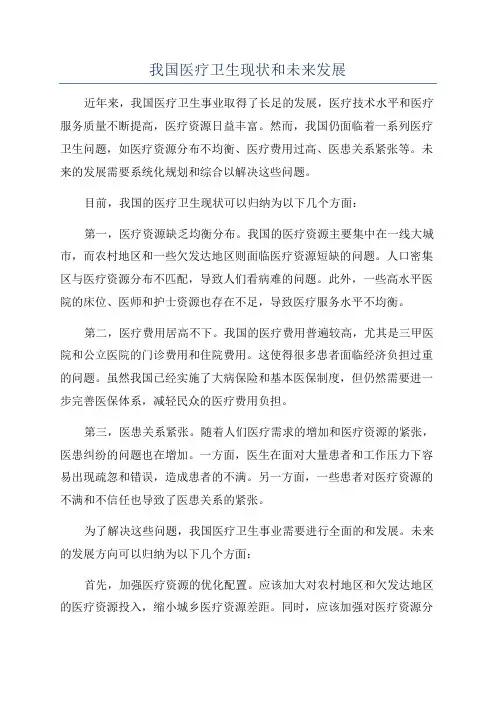 我国医疗卫生现状和未来发展