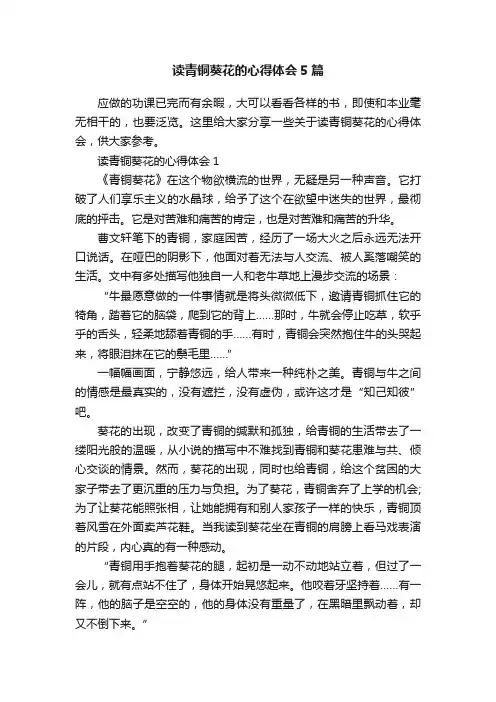 读青铜葵花的心得体会5篇