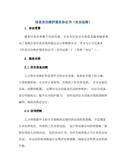 信息安全维护服务协议书(安全运维)正规范本(通用版)