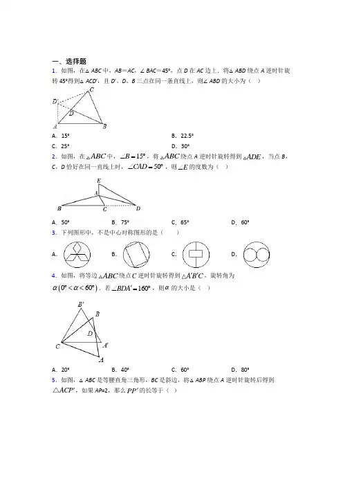 2021年九年级数学上册第二十三章《旋转》阶段练习(答案解析)(1)