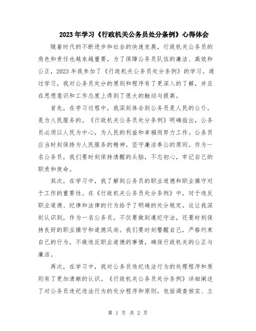2023年学习《行政机关公务员处分条例》心得体会