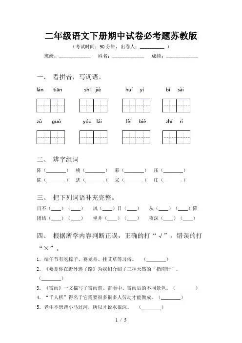 二年级语文下册期中试卷必考题苏教版