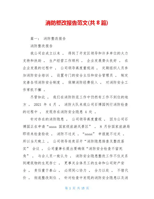 消防整改报告范文(共8篇)