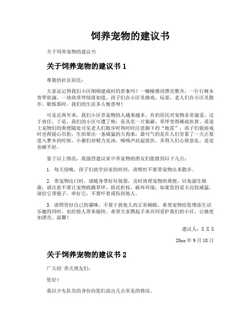 饲养宠物的建议书