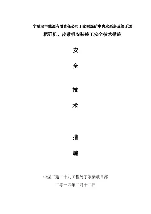 中央水泵房及管子道皮带机安装施工安全技术措施
