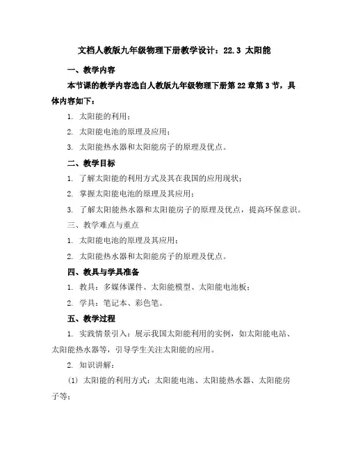 人教版九年级物理下册教学设计：22.3太阳能