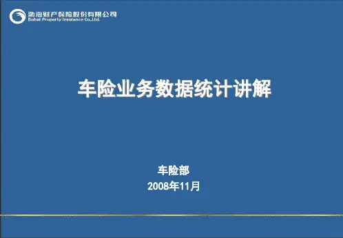 车险业务数据统计讲解