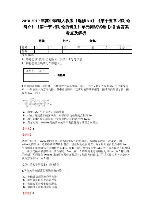 2018-2019年高中物理人教版《选修3-4》《第十五章 相对论简介》《第一节 相对论的诞生》单元测试试卷8解析