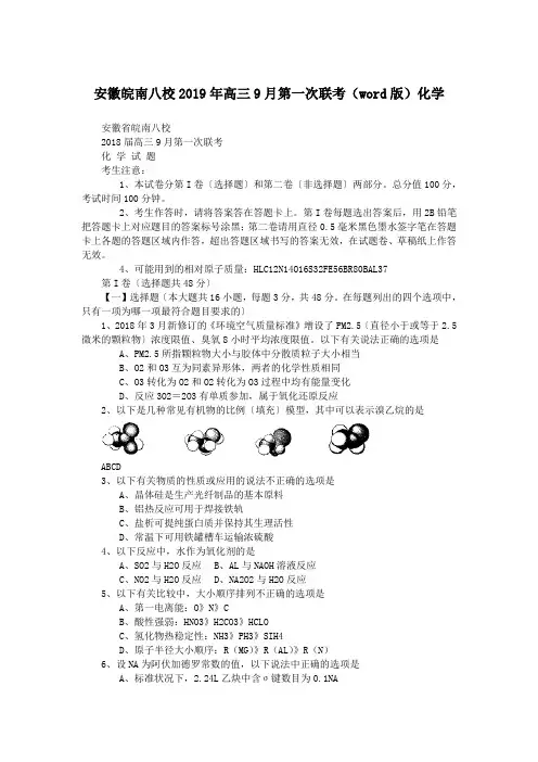 安徽皖南八校2019年高三9月第一次联考(word版)化学