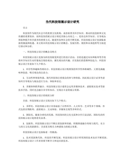 当代科技馆展示设计研究