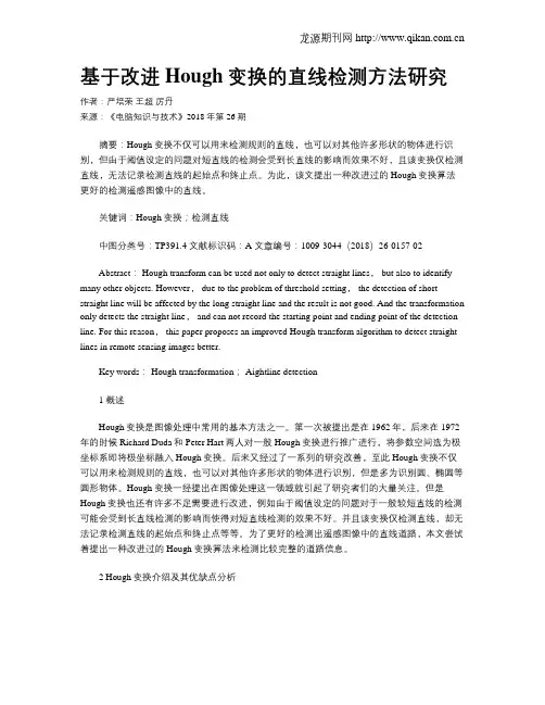 基于改进Hough变换的直线检测方法研究