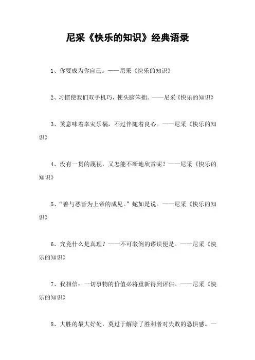 尼采《快乐的知识》经典语录