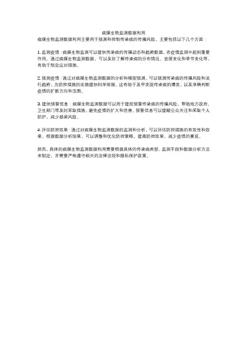 病媒生物监测数据利用