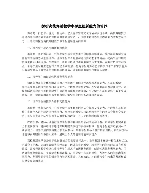 探析高校舞蹈教学中学生创新能力的培养