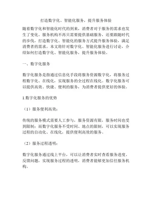 打造数字化、智能化服务,提升服务体验