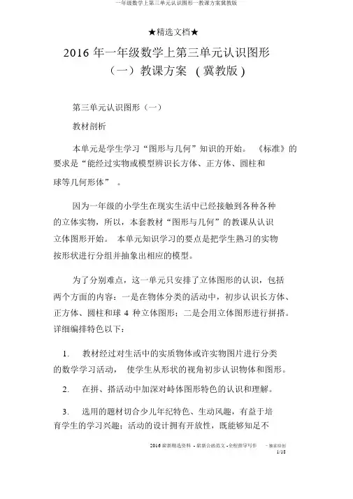 一年级数学上第三单元认识图形一教学设计冀教版